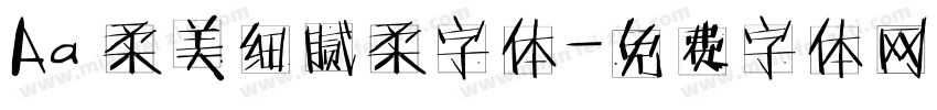 Aa 柔美细腻柔字体字体转换